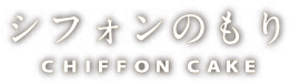 シフォンのもりロゴマーク